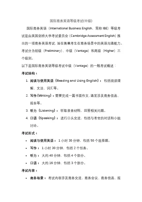 国际商务英语等级考试(中级)