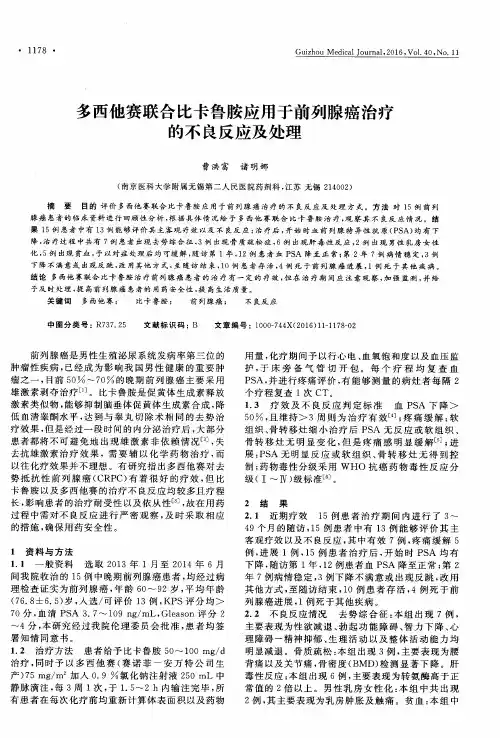 多西他赛联合比卡鲁胺应用于前列腺癌治疗的不良反应及处理