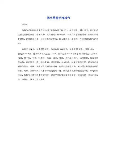 佛手煎服治梅核气