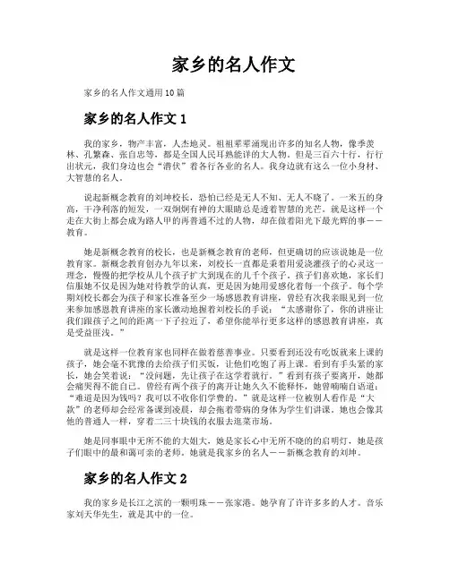 家乡的名人作文