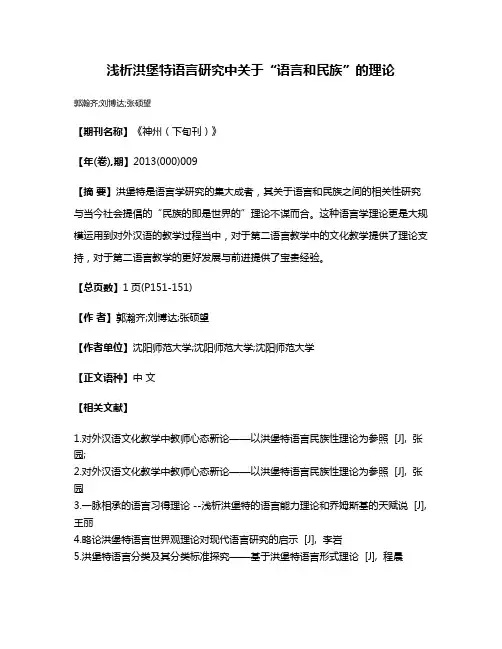 浅析洪堡特语言研究中关于“语言和民族”的理论