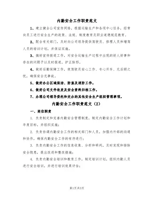 内勤安全工作职责范文（2篇）