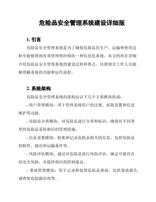 危险品安全管理系统建设详细版