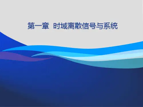 数字信号处理 第一章