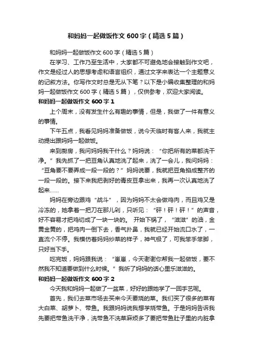 和妈妈一起做饭作文600字（精选5篇）