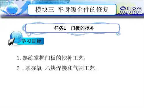 电子课件-《汽车钣金维修(第二版)》-B24-1132 任务1  门板的挖补