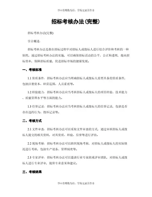 招标考核办法(完整)