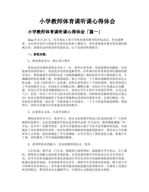小学教师体育课听课心得体会