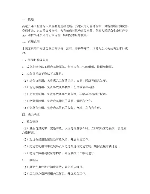 高速工程应急预案