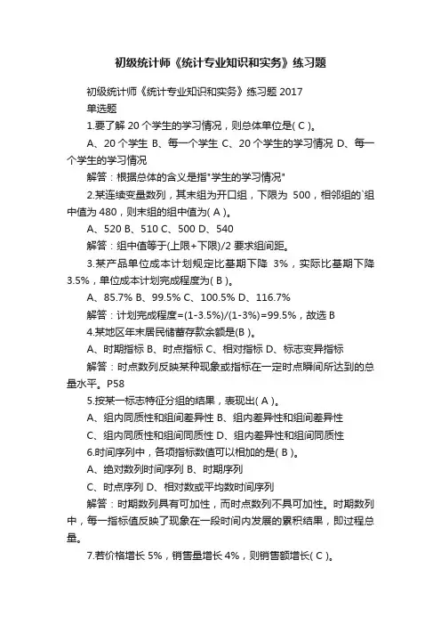 初级统计师《统计专业知识和实务》练习题