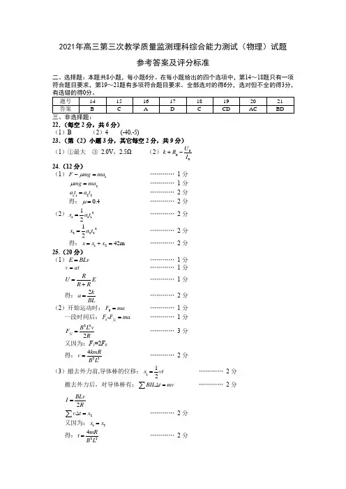 2021年高三第三次教学质量监测理科综合能力测试(物理)答案
