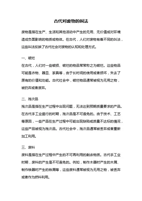 古代对废物的叫法