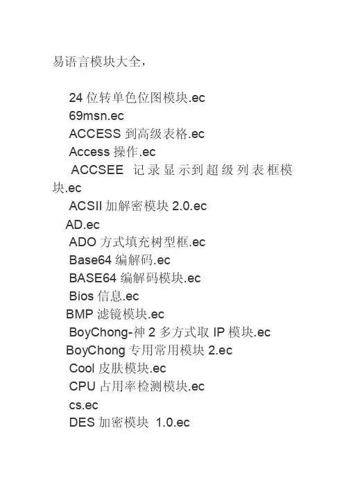 易语言模块大全