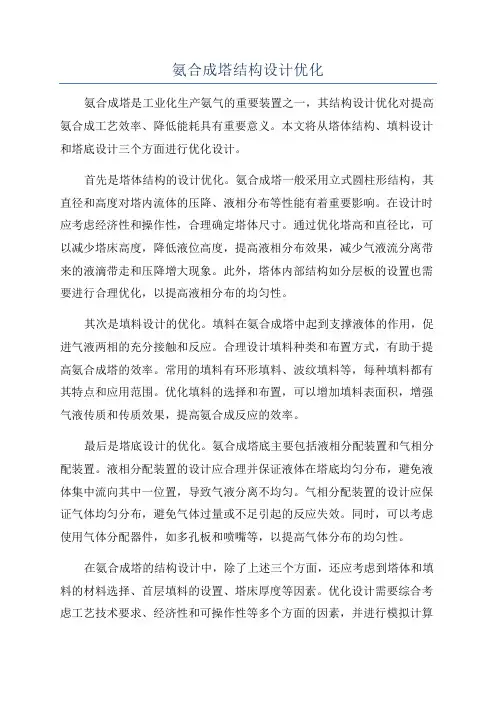 氨合成塔结构设计优化