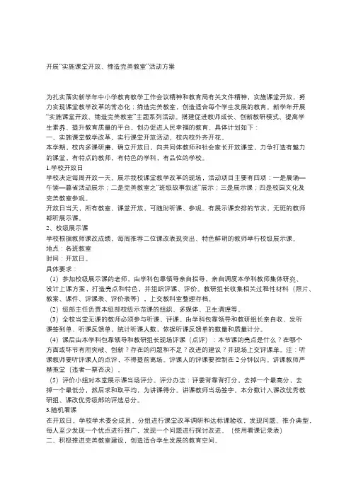 开展“实施课堂开放、缔造完美教室”活动方案