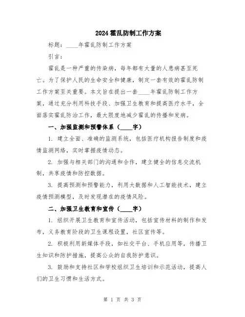 2024霍乱防制工作方案