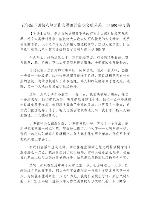 五年级下册第八单元作文漫画的启示文明只差一步500字5篇