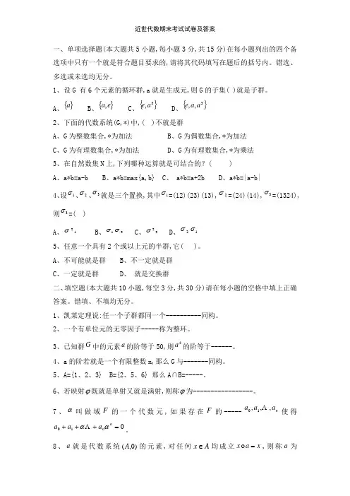 近世代数期末考试试卷及答案