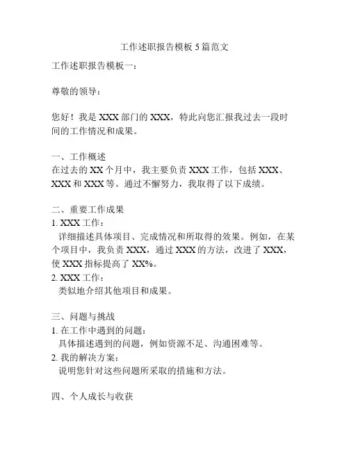 工作述职报告模板5篇范文