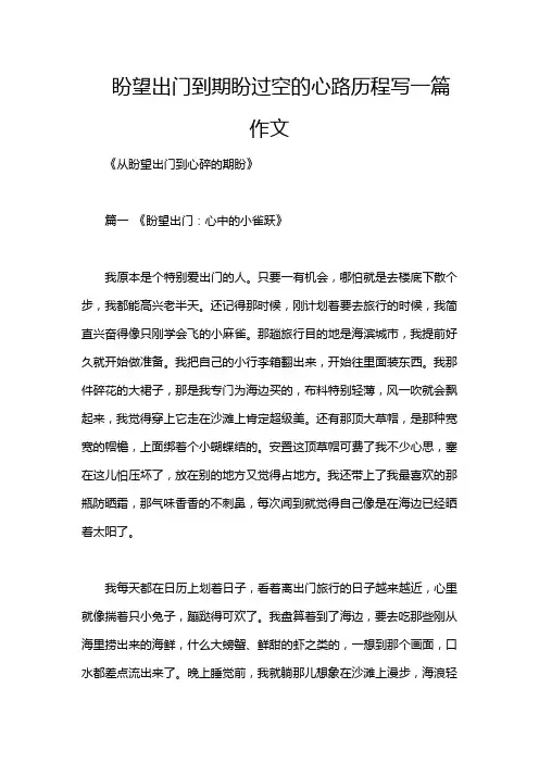 盼望出门到期盼过空的心路历程写一篇作文