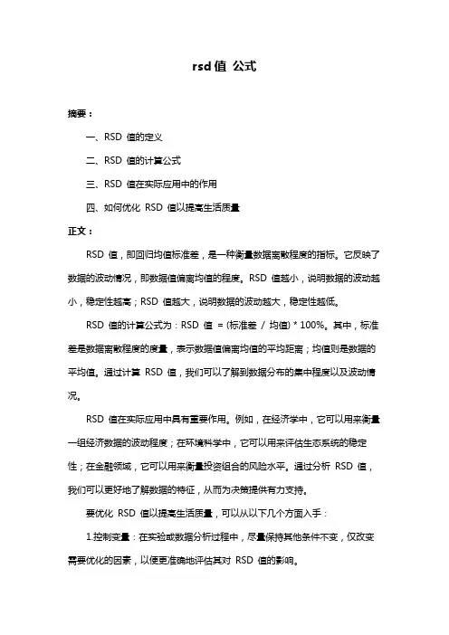 rsd值 公式