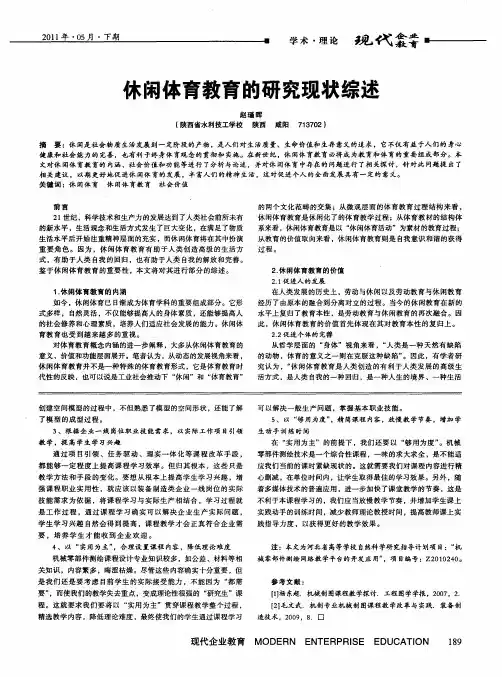 休闲体育教育的研究现状综述