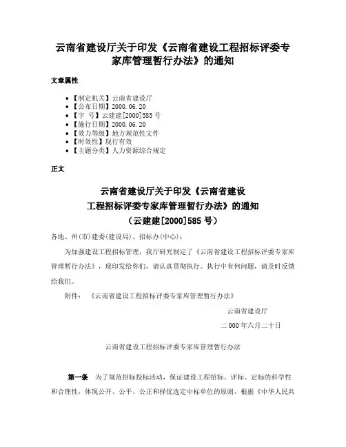 云南省建设厅关于印发《云南省建设工程招标评委专家库管理暂行办法》的通知