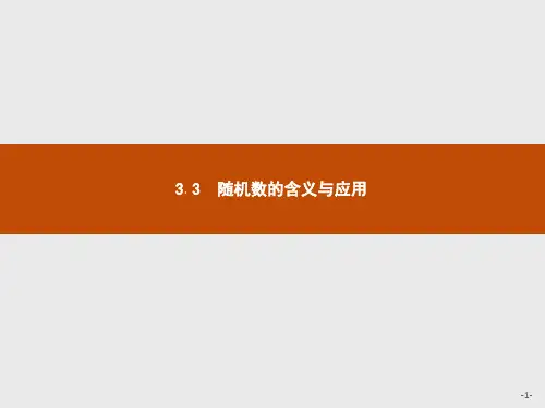 2019版数学人教B版必修3课件：3.3 随机数的含义与应用 .pdf