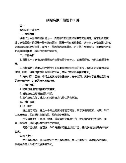 旗袍店推广策划书3篇