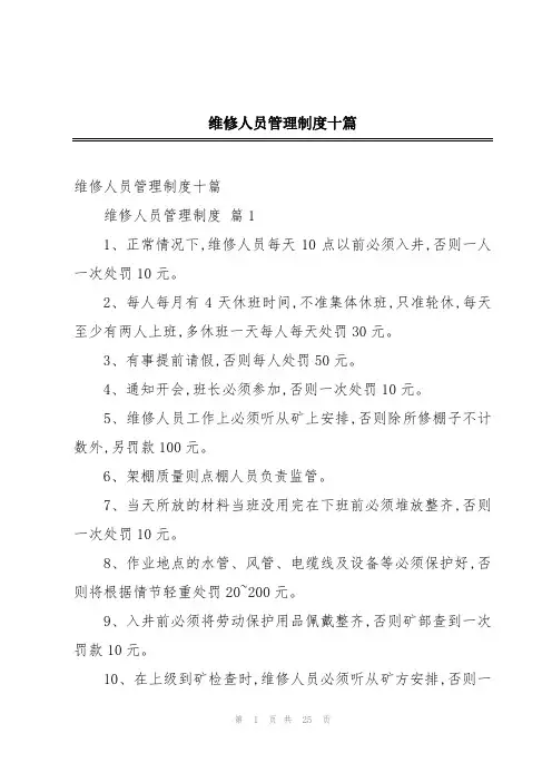 维修人员管理制度十篇