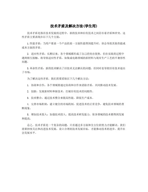技术矛盾及解决方法(学生用)