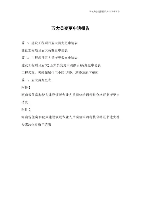 五大员变更申请报告
