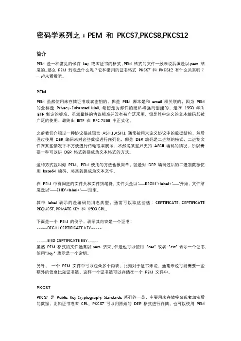 密码学系列之：PEM 和 PKCS7,PKCS8,PKCS12