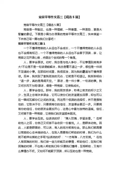 宽容平等作文高三【精选5篇】