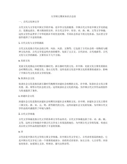 大学国文期末知识点总结