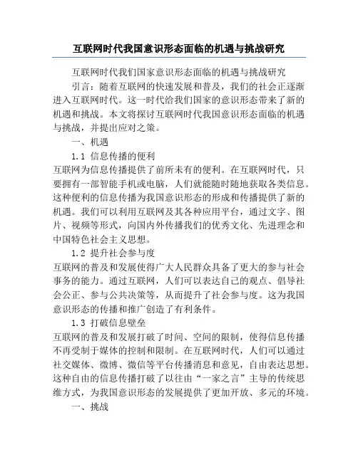 互联网时代我国意识形态面临的机遇与挑战研究
