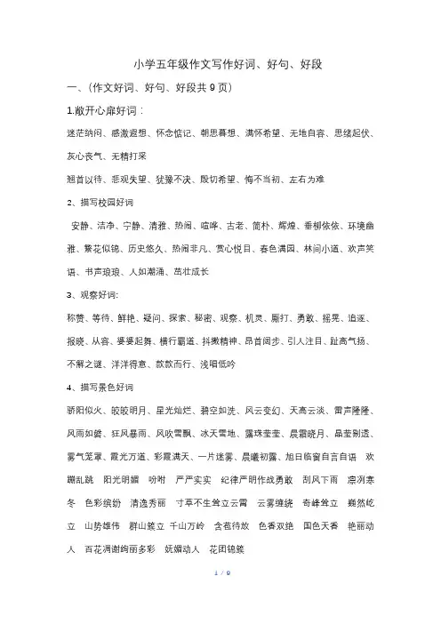 小学五年级作文写作好词