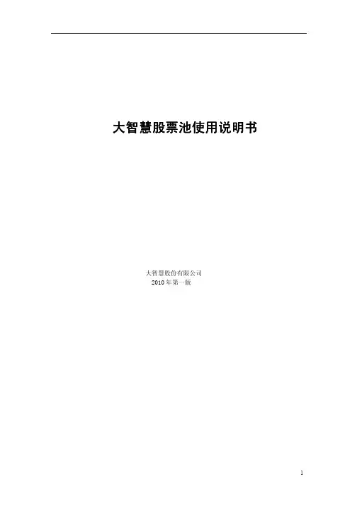 大智慧股票池说明书