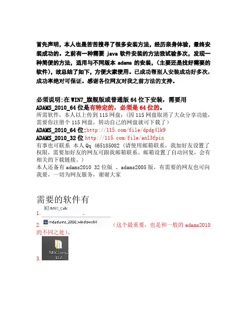 在WIN7 64位 32位下ADAMS仿真软件安装教程