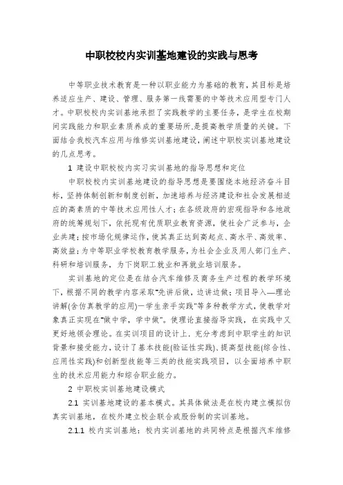 中职校校内实训基地建设的实践与思考