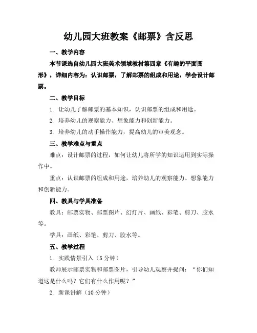 幼儿园大班教案《邮票》含反思