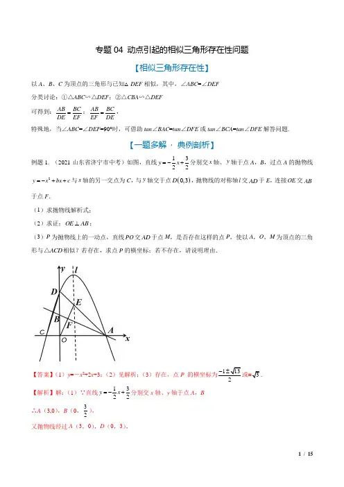专题03 动点引起的相似三角形存在性问题(解析版)