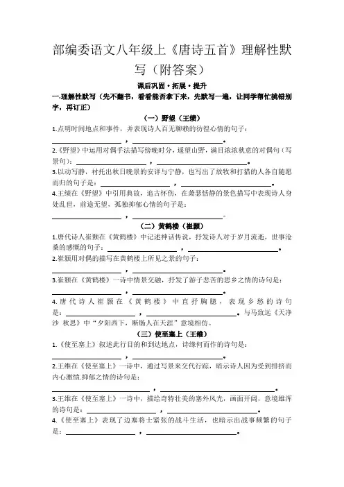 部编委语文八年级上《唐诗五首》理解性默写(附答案)
