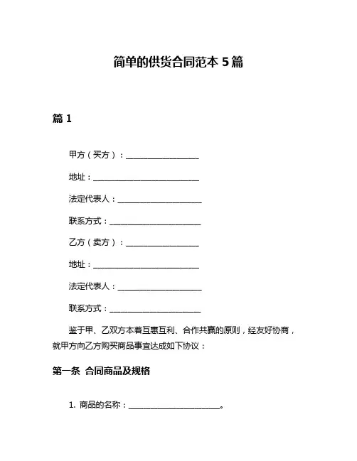 简单的供货合同范本5篇