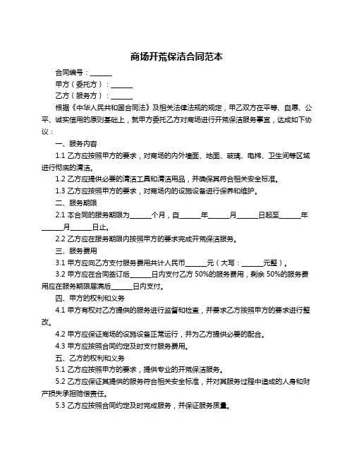 商场开荒保洁合同范本