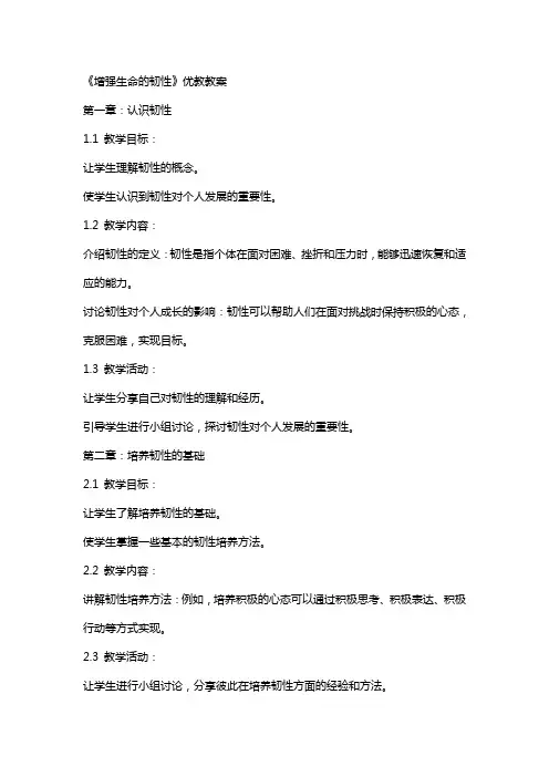 《增强生命的韧性》优教教案