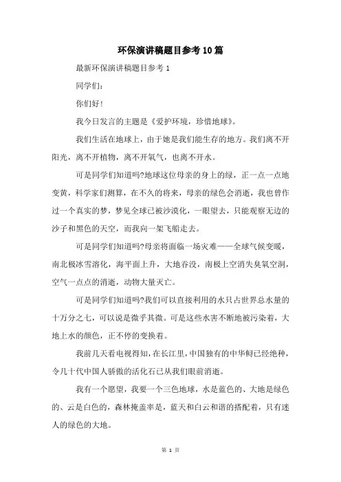 环保演讲稿题目参考10篇