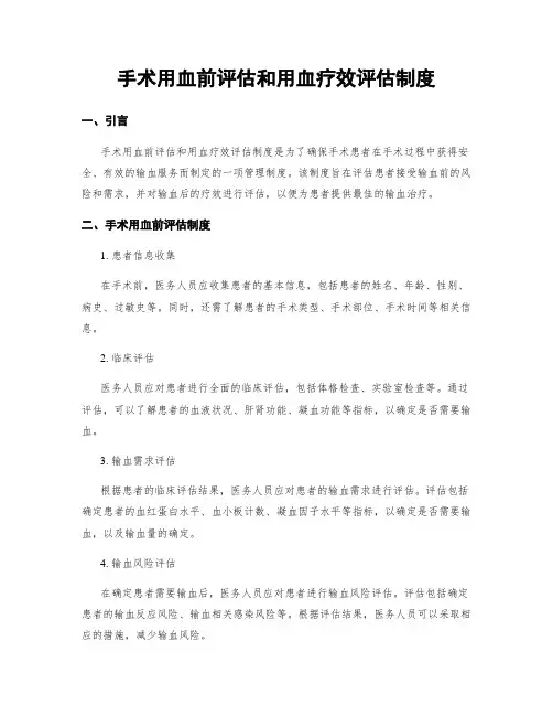 手术用血前评估和用血疗效评估制度