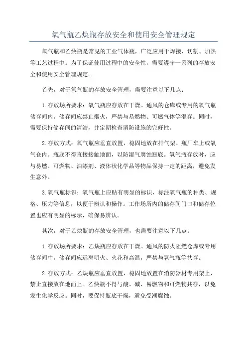 氧气瓶乙炔瓶存放安全和使用安全管理规定