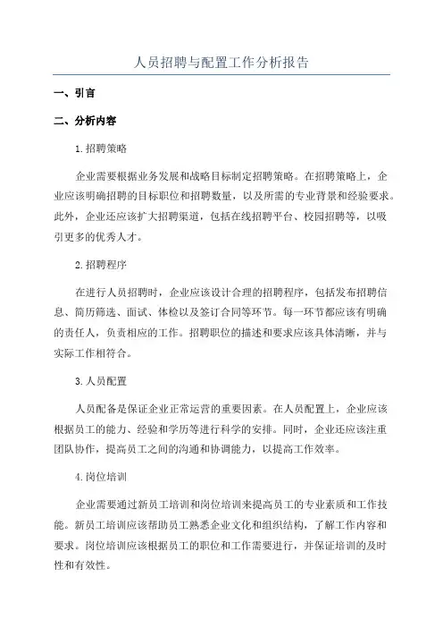 人员招聘与配置工作分析报告